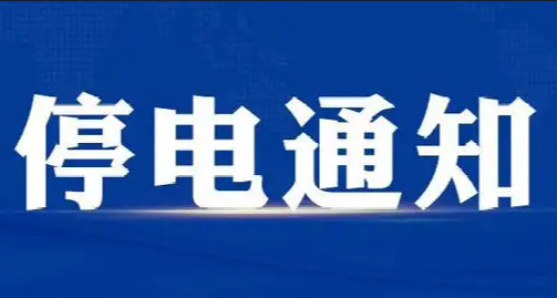 织里最新停电通知，影响与应对