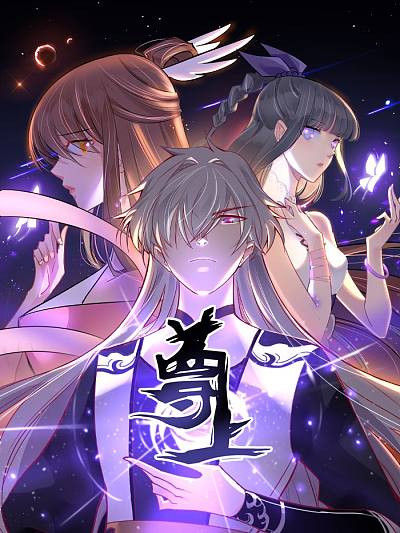 女尊世界，传奇传奇传奇——最新完结版